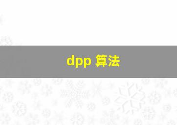 dpp 算法